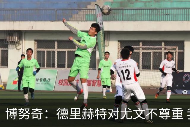 博努奇：德里赫特对尤文不尊重 我们培养了他3年