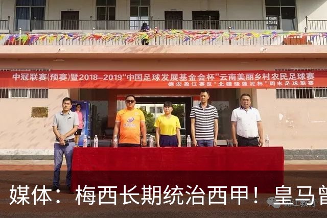 媒体：梅西长期统治西甲！皇马曾想招募他、但不可能成功！